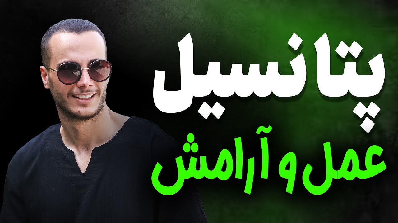 پتانسیل عمل و آرامش سلول عصبی