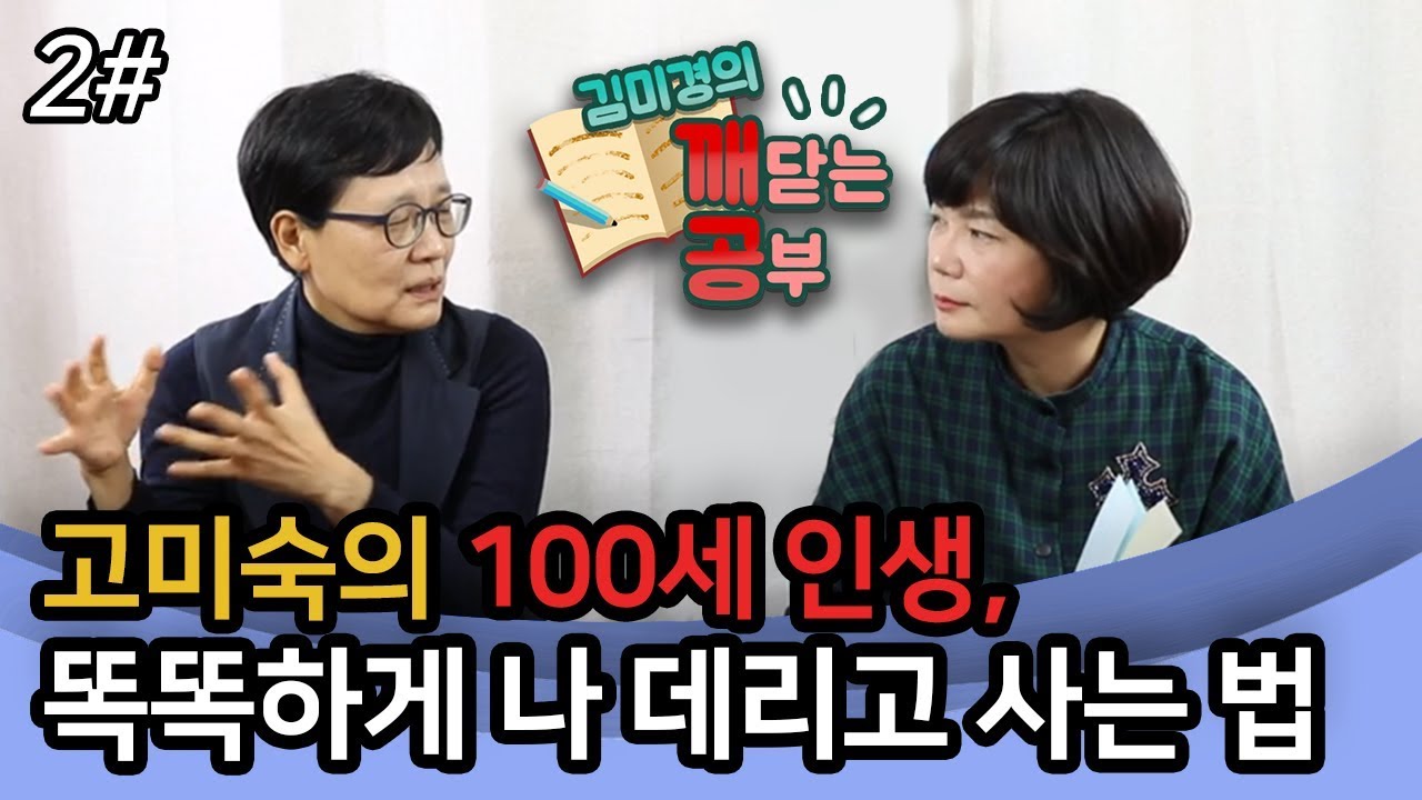 [2편]막막한 100세 인생, 똑똑하게 나 데리고 사는 법–우주 유일 고전평론가 고미숙과 함께 하는 깨공 수업!!