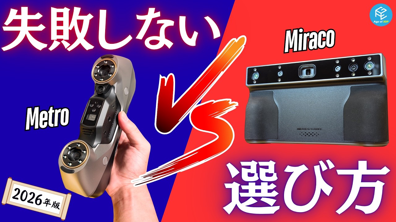 【必見】3Dスキャナーはどれを選ぶべき？Revopointの主要全機種をスペック比較&徹底解説！これを見るだけでピッタリの機種が丸わかりの選択ガイド！【2026最新】
