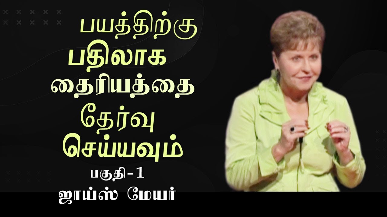 பயத்திற்கு பதிலாக தைரியத்தை தேர்வு செய்யவும் - Choose Boldness Instead Of Fear Part 1 - Joyce Meyer