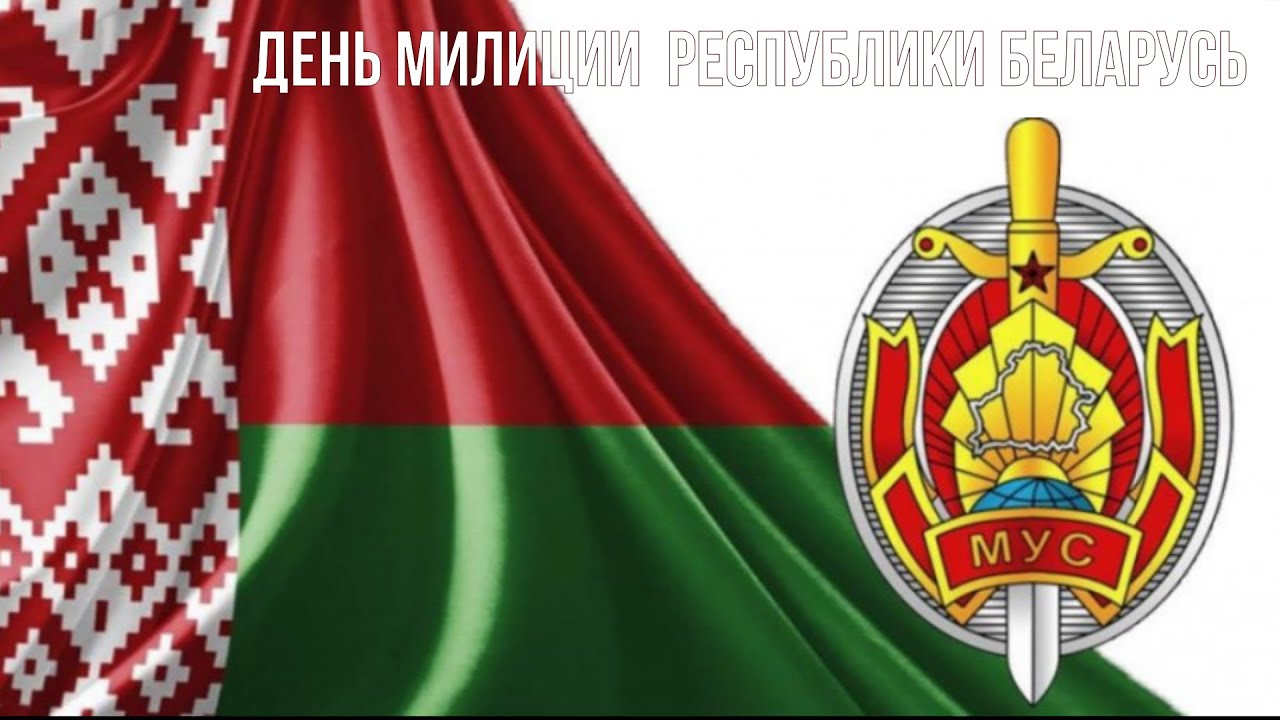 День милиции Республики Беларусь