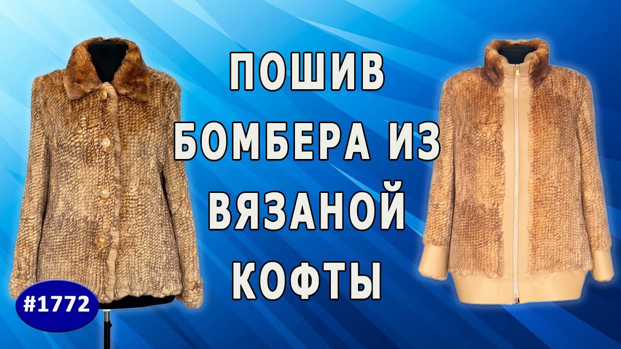 Шиншилла-бунтарка. Как я превратила нежную кофту в дерзкий бомбер.