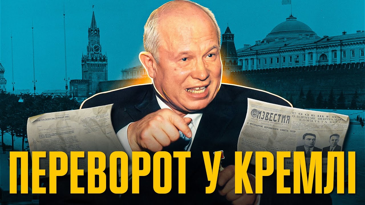 Кремлівський переворот: як Хрущова відправили на пенсію // Історія без міфів