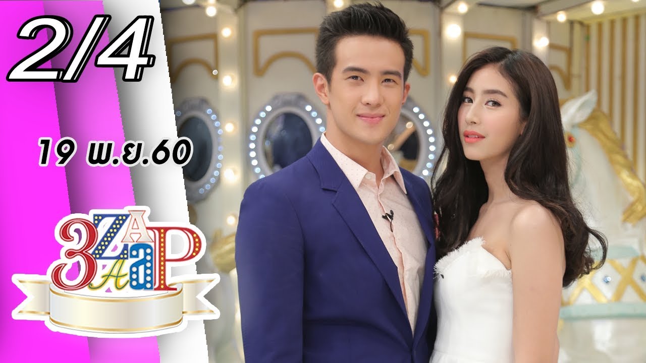 3แซบ | 19 พ.ย.. 60 | “ชมพู่” อัพเดตน้อง “สายฟ้า-พายุ” “เจมส์” เหวอ เจอ “มิ้น” แฉ!  | (2/4) | HD