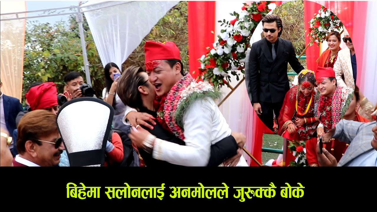 बिहेमा सलोनलाई अनमोलले जुरुक्कै बोके,आफ्नो बिहेबारे के भन्छन् अनमोल ? Anmol kc in salon wedding