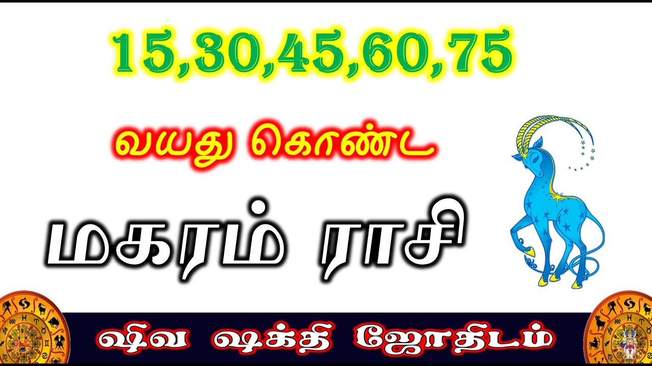 Magaram 15,30,45,60,75 | மகரம் 15,30,45,60,75 வயது கொண்டவர்களுக்கு| Shiva Shakthi Jothidam