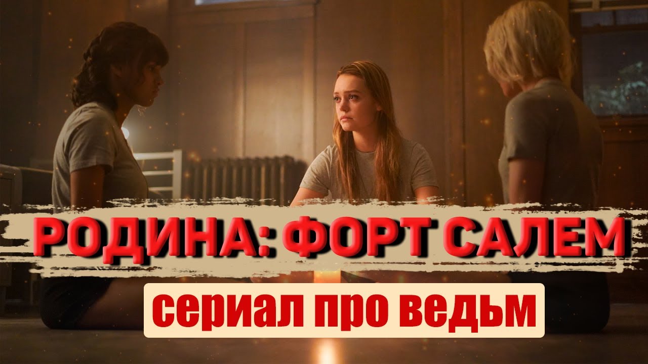 РОДИНА: ФОРТ САЛЕМ. Ведьмы защищают? Обзор сериала. Мистика | Что посмотреть сериалы