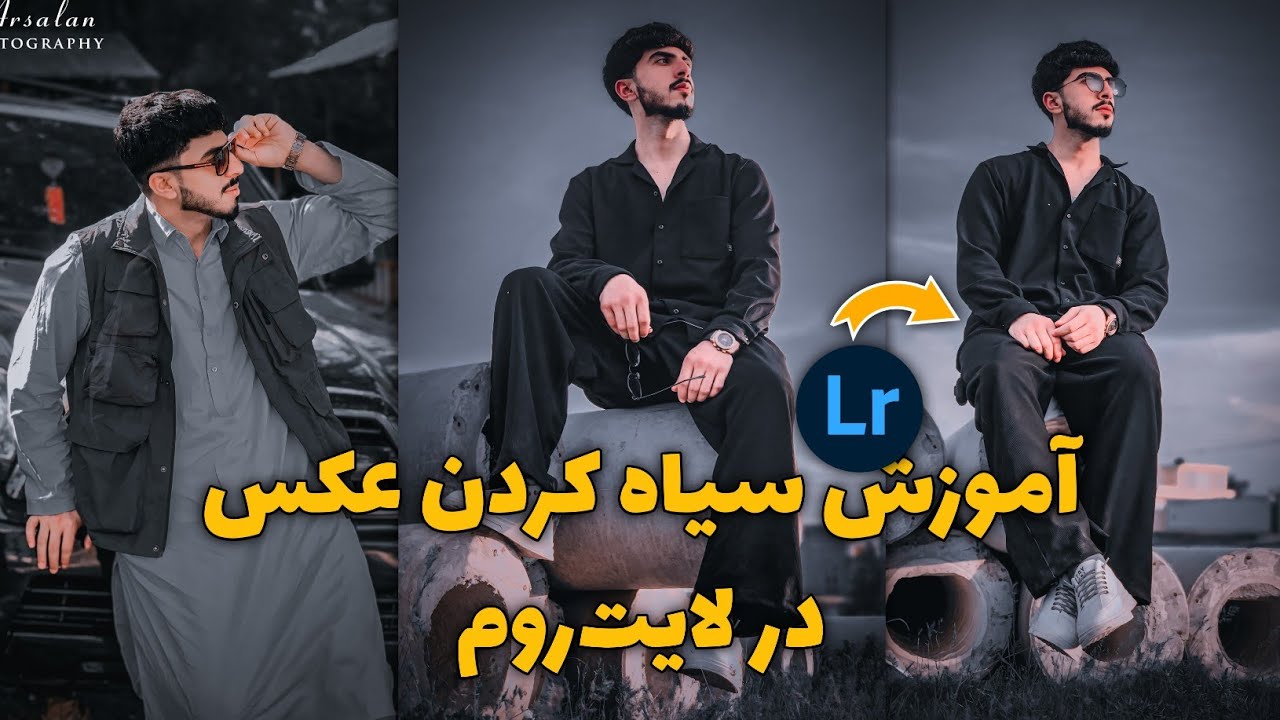 آموزش ادیت سیاه کردن عکس در برنامه لایت روم. How to Edit Photo Dark in Lightroom.