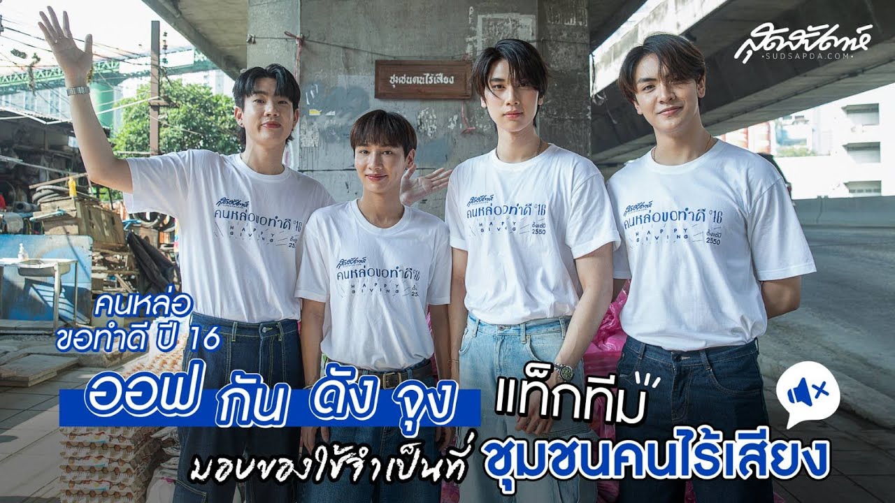 คนหล่อขอทำดี ปี 16 ออฟ กัน จุง ดัง แท็กทีมมอบของใช้จำเป็นที่ชุมชนคนไร้เสียง