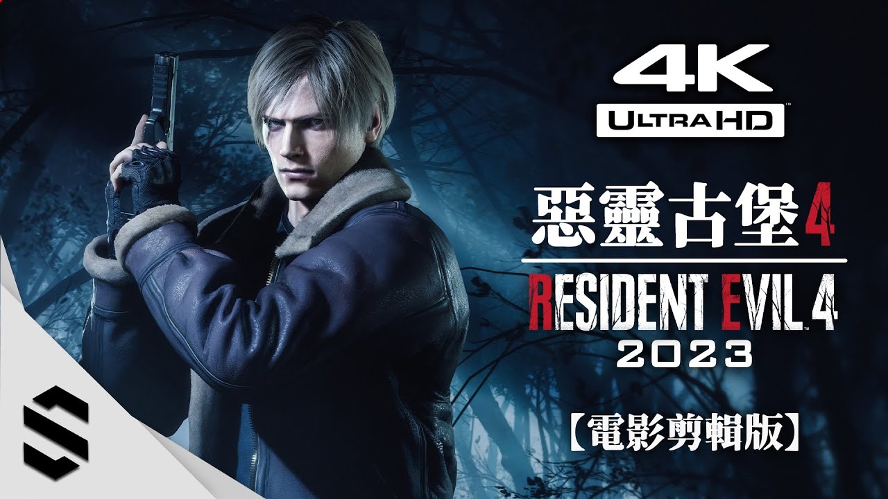 【惡靈古堡4：重製版】4K電影剪輯版(2023) - 👁️&zwj;🗨️沉浸式無介面、🔥RTX4090特效全開、🌟完整劇情、🎥電影式運鏡 - Resident Evil 4 Remake -Semenix出品