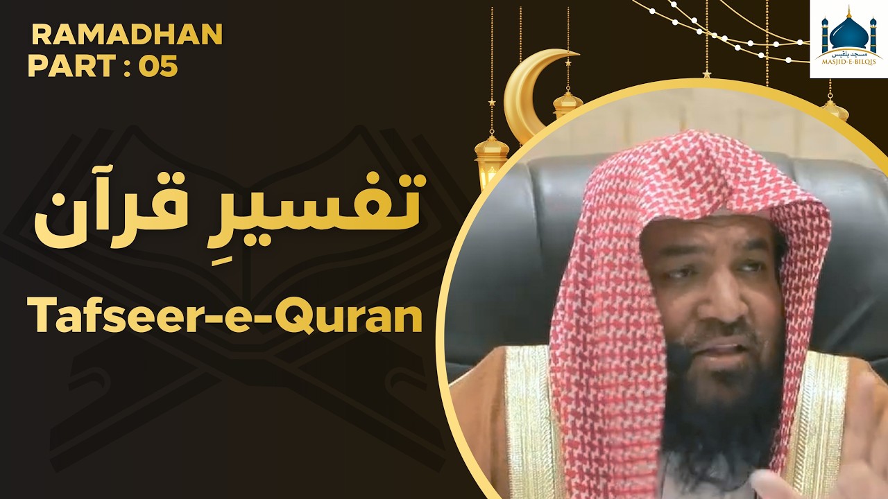 TAFSEERE-E-QURAN PART 05 | BY SYED MERAJ RABBANI