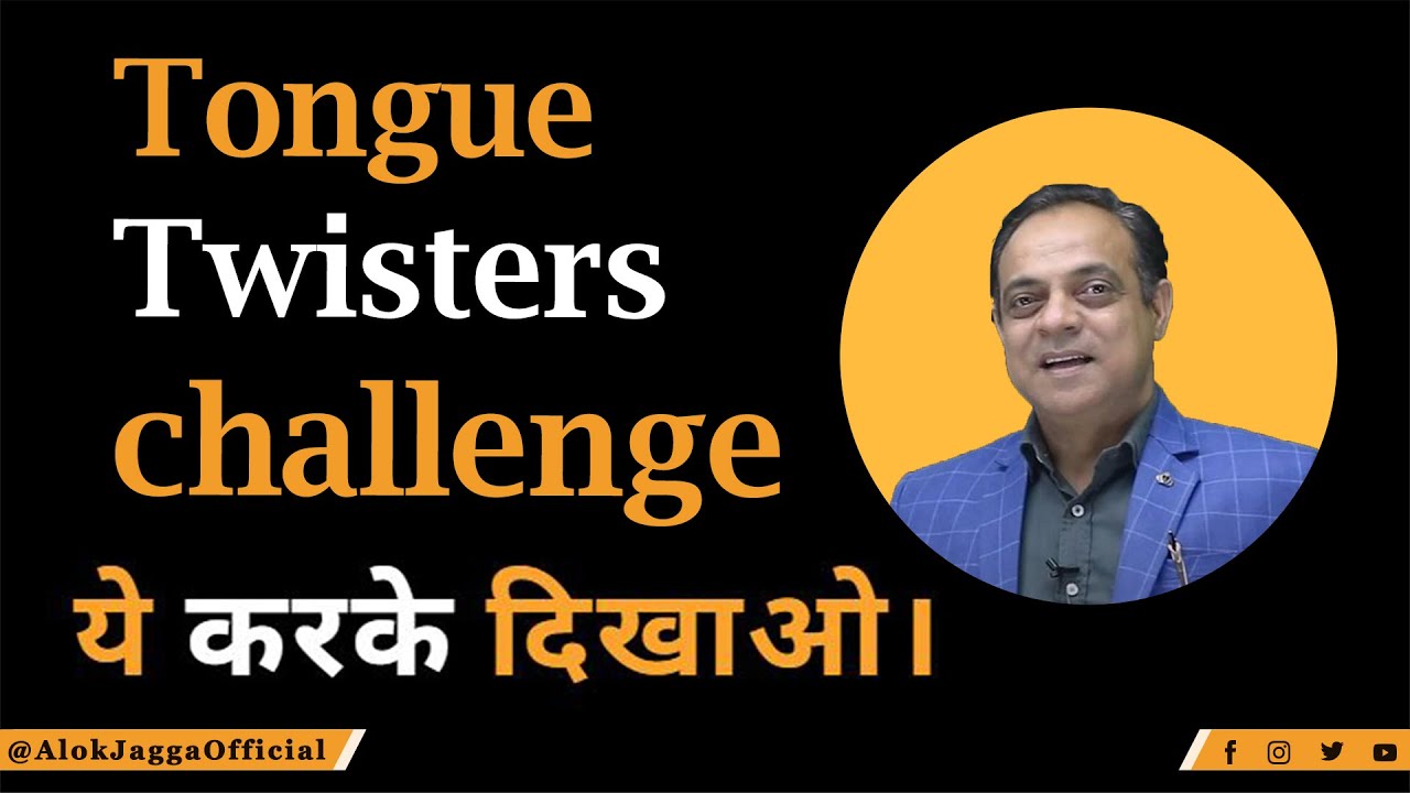 Tongue Twisters in English I Tongue twisters challenge I Tongue Twister Exercise I ये करके दिखाओ।