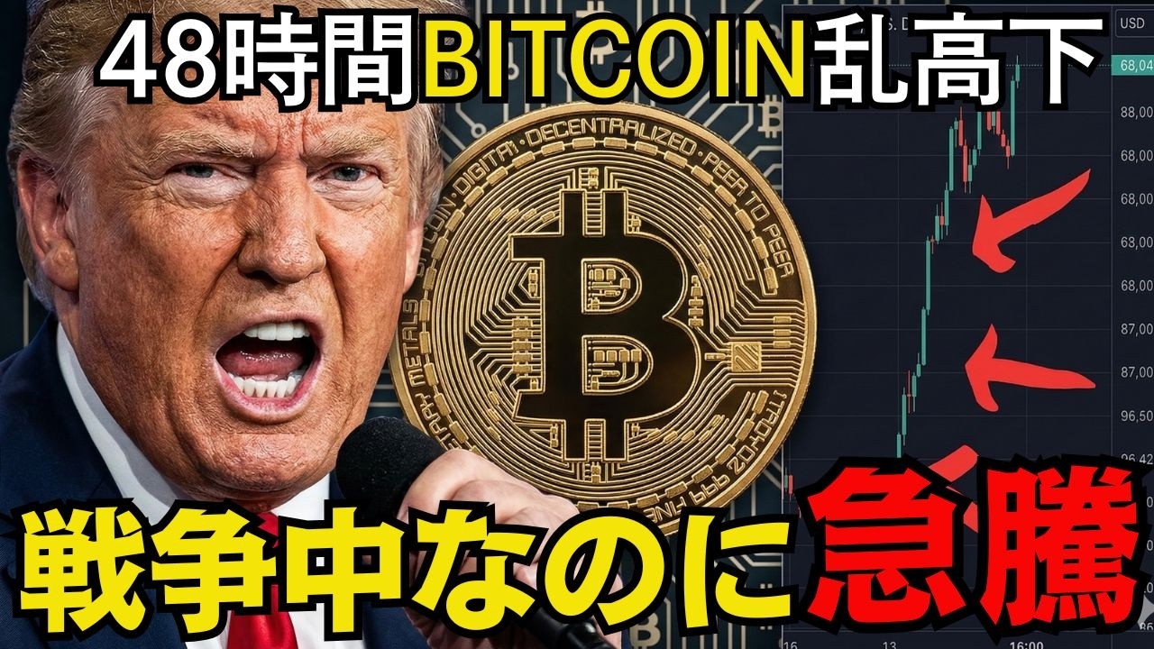 なぜ戦争中にビットコインが上がった？99%が知らない「ビットコインの構造」の話