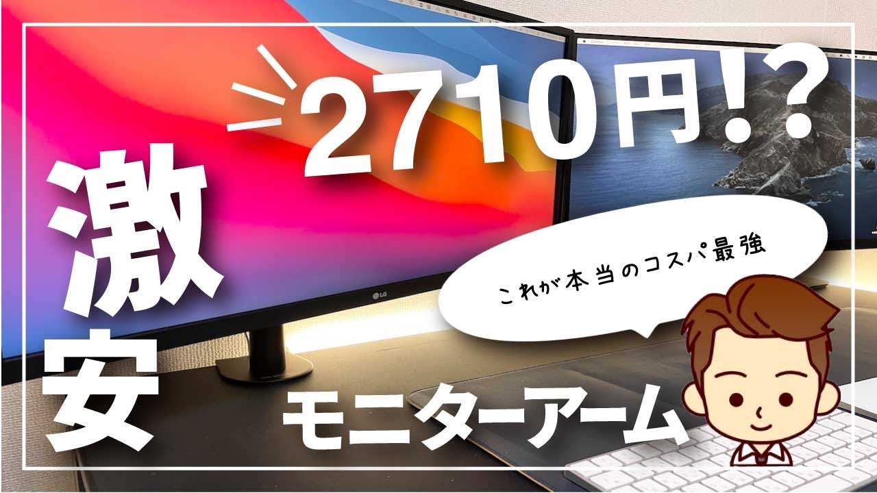 【2,710円！？】Amazonの激安モニターアームを購入したので、どれぐらい使えるのか検証してみた【開封から設置まで】