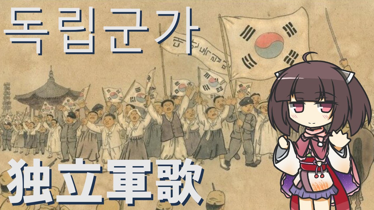 【韓国軍歌】独立軍歌/독립군가 (日本語版)【NEUTRINO AI KIRITAN】