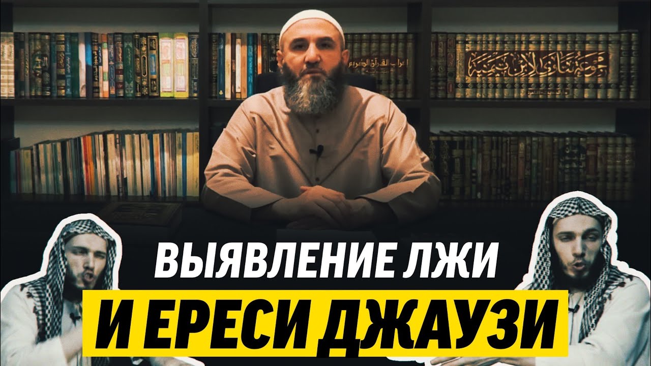 Выявление лжи и ереси Джаузи