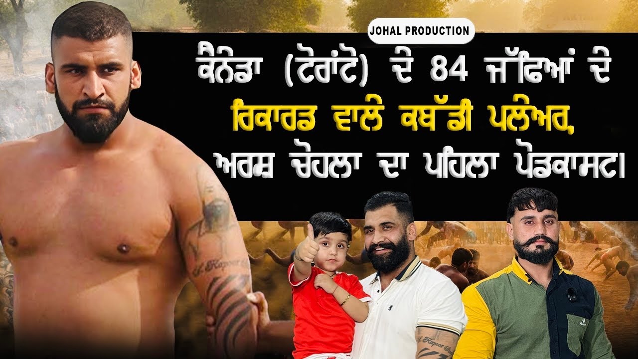 ਕੈਨੇਡਾ (ਟੋਰਾਂਟੋ) ਦੇ 84 ਜੱਫਿਆਂ ਦੇ ਰਿਕਾਰਡ ਵਾਲੇ ਕਬੱਡੀ ਪਲੇਅਰ,ਅਰਸ਼ ਚੋਹਲਾ ਦਾ ਪਹਿਲਾ ਪੋਡਕਾਸਟ।