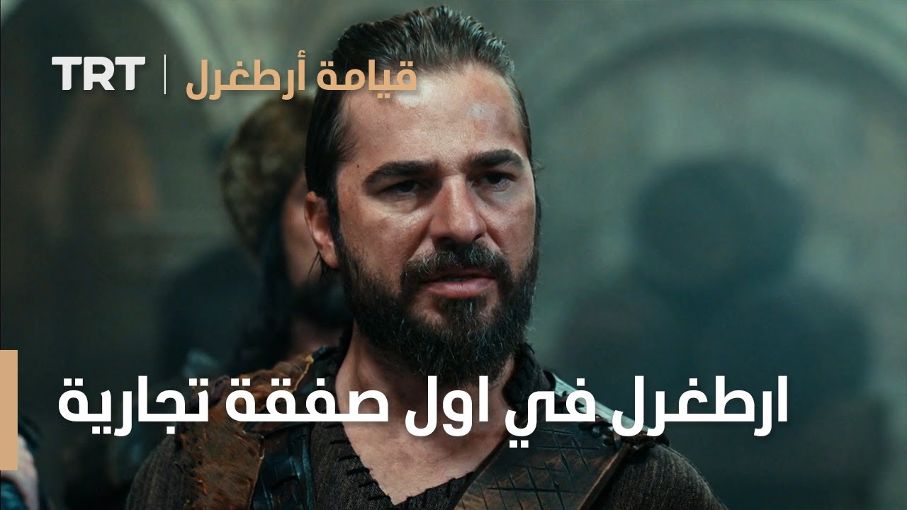 قيامة ارطغرل الموسم الثالث 5 | ارطغرل في اول صفقة تجارية
