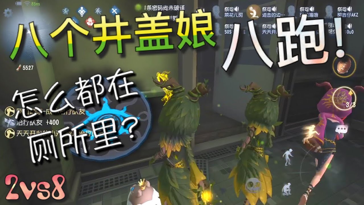 【第五人格】八个井盖娘！八跑！∑(ﾟДﾟ) 怎么都躲在厕所里?! 难道是庄园霸陵?!