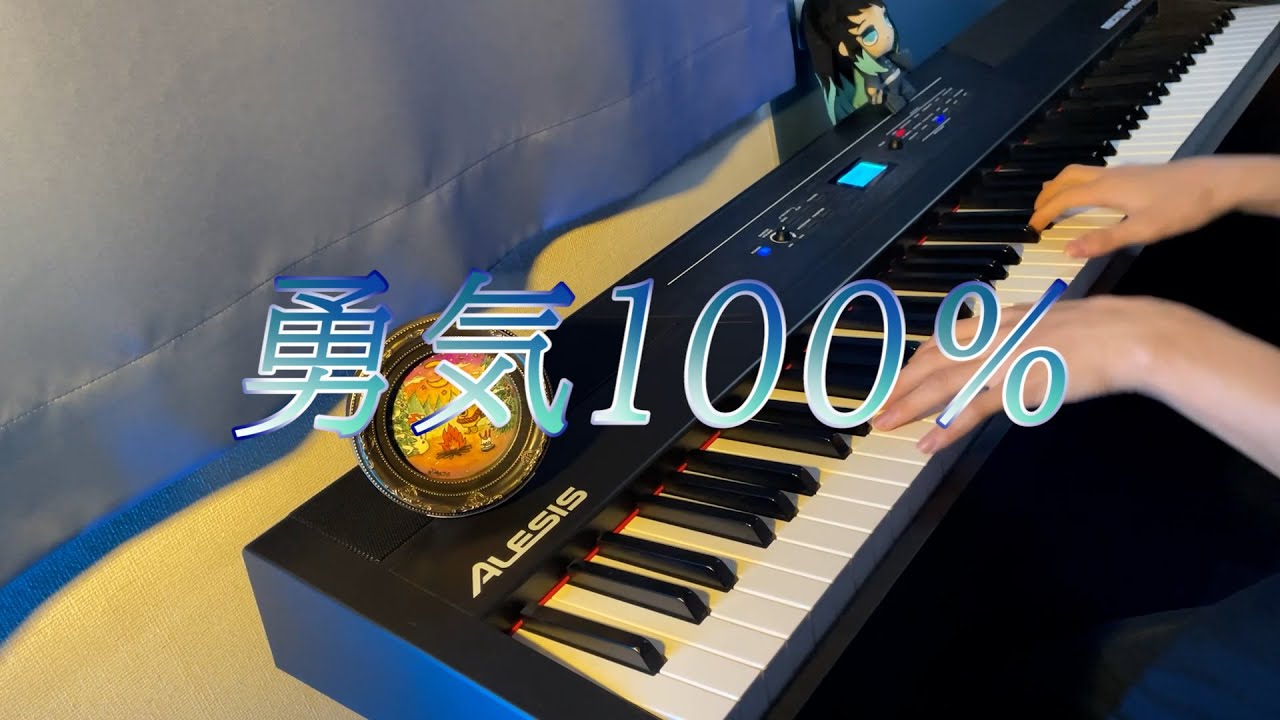 【ピアノ】勇気100% 『忍たま乱太郎』