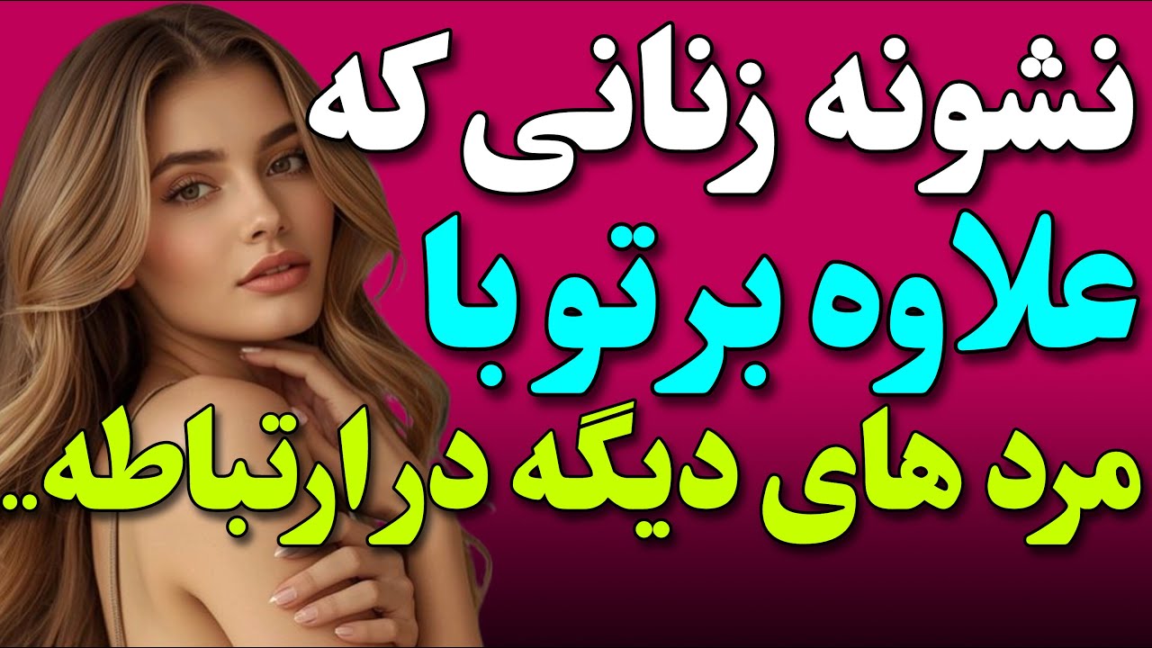 وقتی زنی تورو برای موندن میخواد و یکی دیگرو برای حال خوب، این نشونه هارو داره.