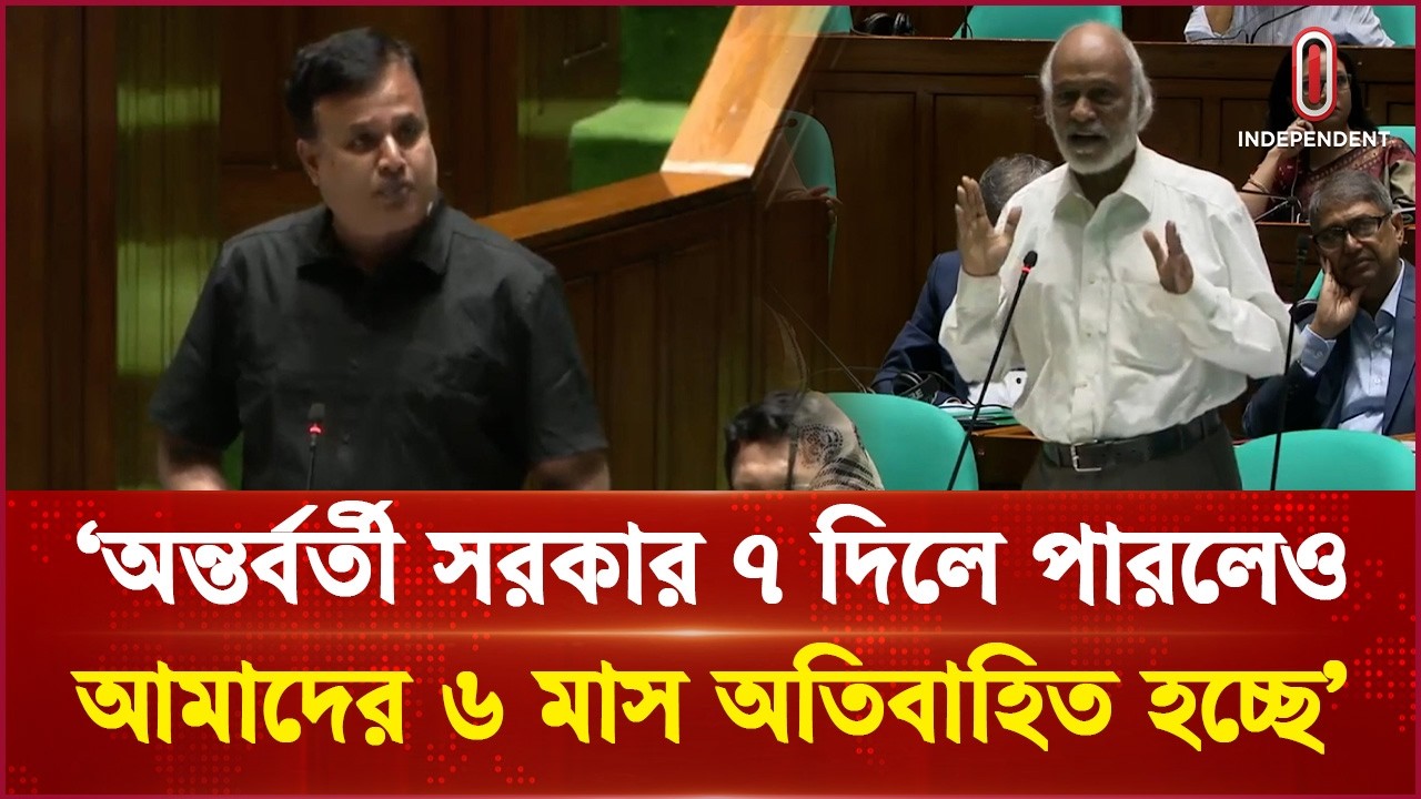 &lsquo;অন্তর্বর্তী সরকার ৭ দিলে পারলেও আমাদের ৬ মাস অতিবাহিত হচ্ছে&rsquo; |  Tender Independent TV