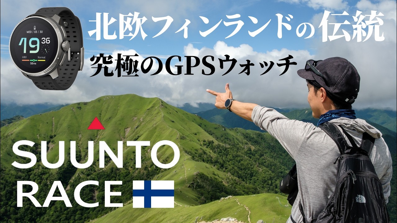 【SUUNTO RACE 】北欧の洗練されたデザインと機能美！スントのGPSウォッチは登山でもランニングでも最高のパートナー