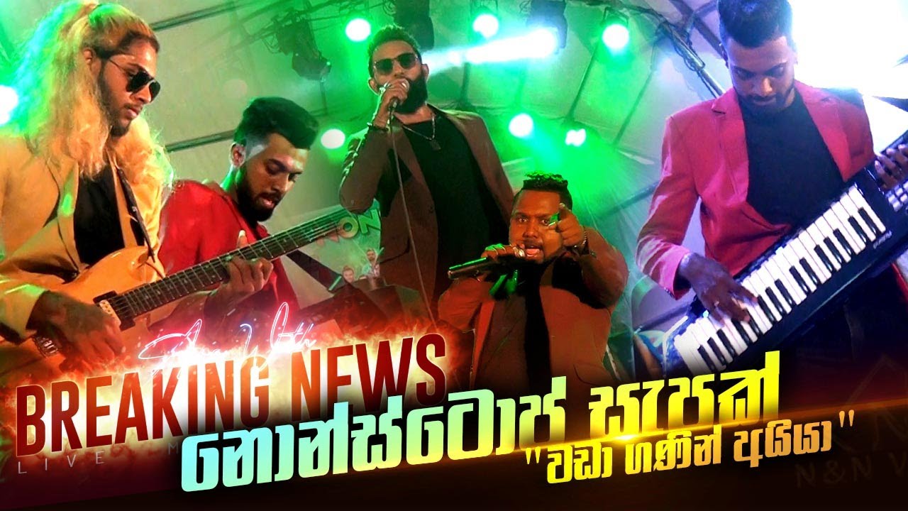 DJ ස්ටයිලට මරුයි ඈ... ඔක්කොම මල්ටික එකට Breaking News DJ Nonstop & Weralu Mal