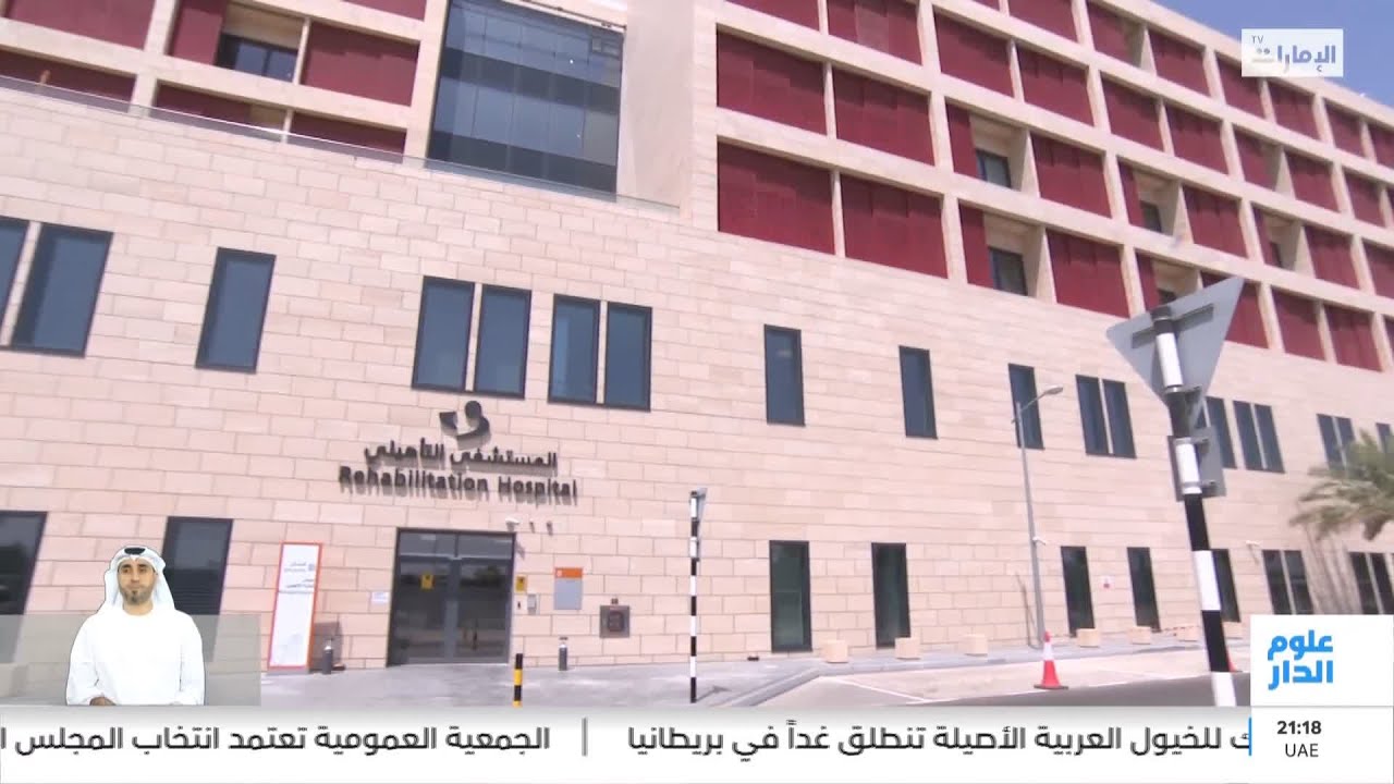 افتتاح المستشفى التأهيلي الجديد في مدينة العين الطبية