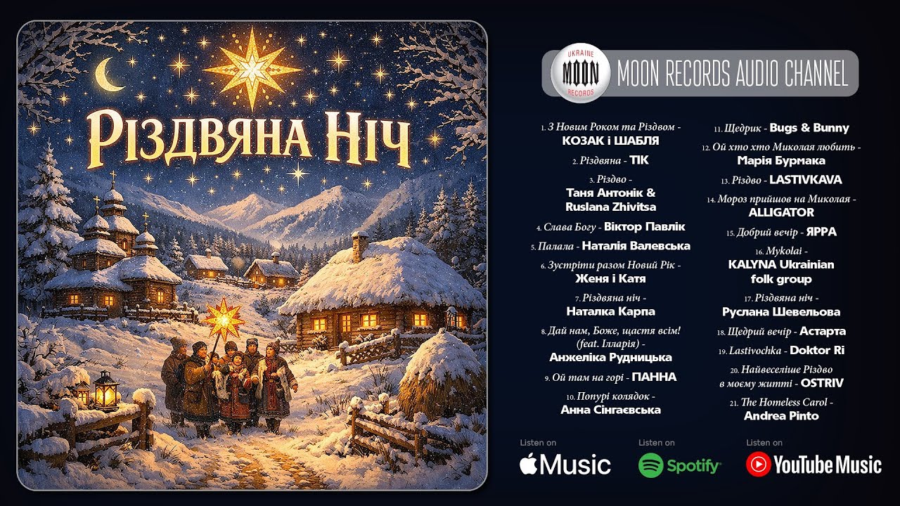 Різдвяна ніч | Українські різдвяні та новорічні пісні | Святковий музичний збірник