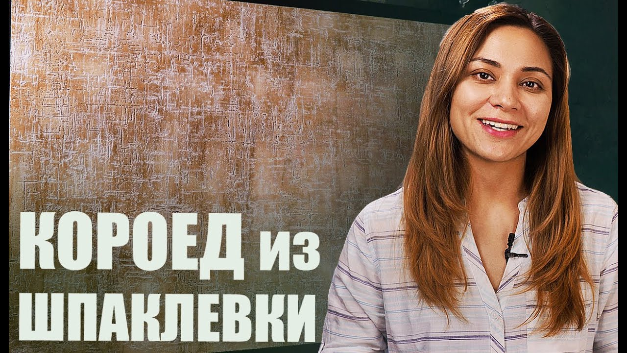 Декоративная Штукатурка КОРОЕД ИЗ шпаклЁвки.  Красивый декор стен своими руками!
