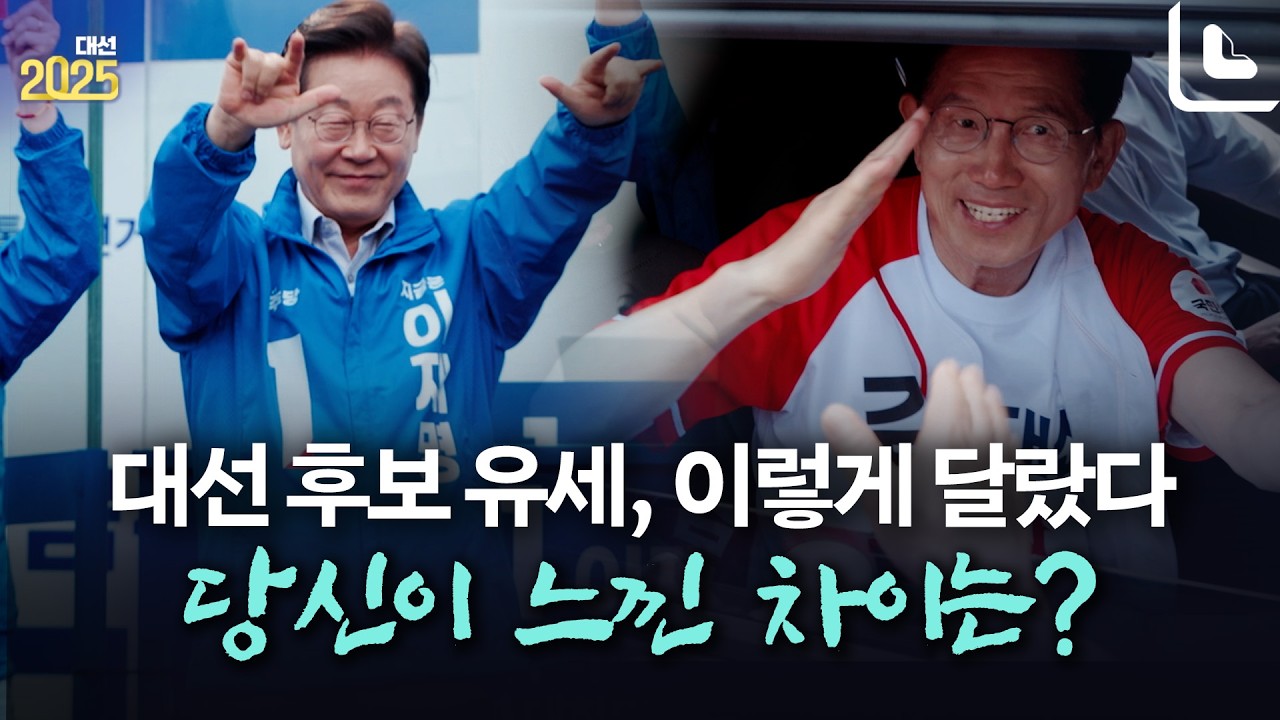 직접 가본 대선 후보 유세 현장&hellip;무엇이 달랐나?