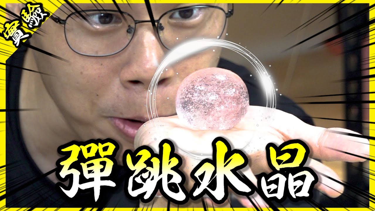 自製彈力球！用超簡單材料做出超美超可愛的彈跳水晶！【胡思亂搞】