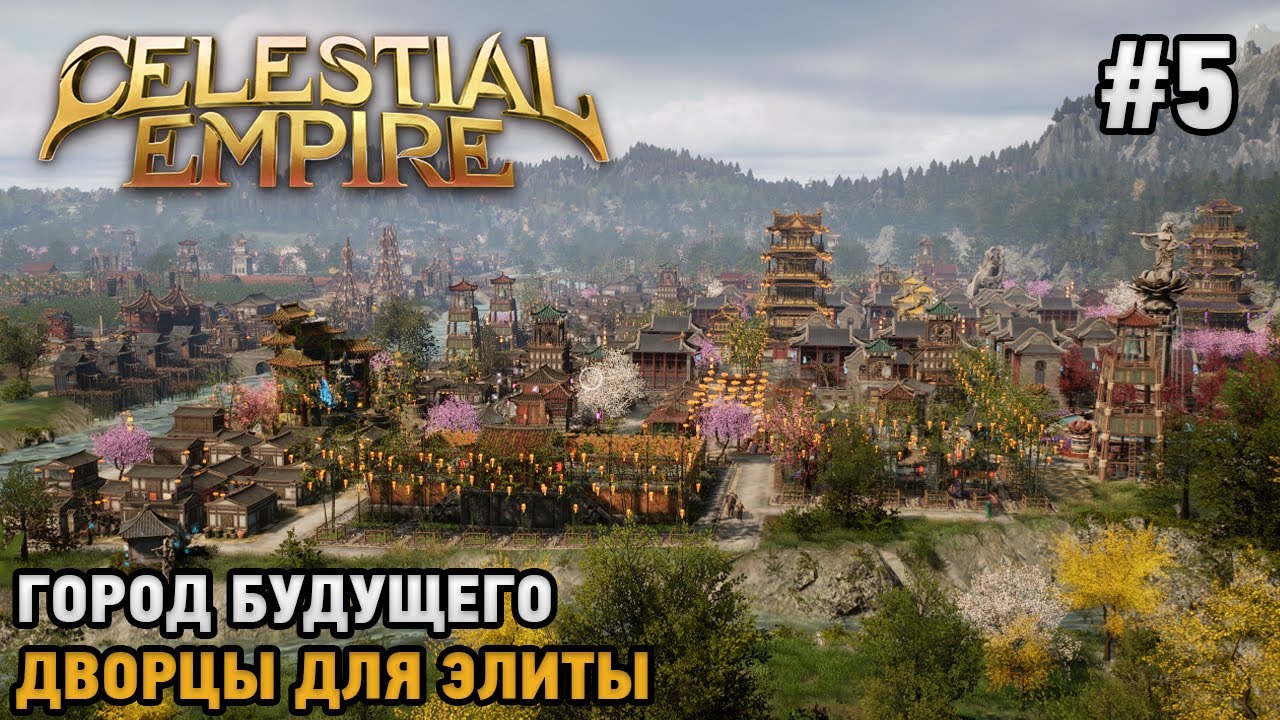 Celestial Empire #5 Город будущего, Дворцы для элиты