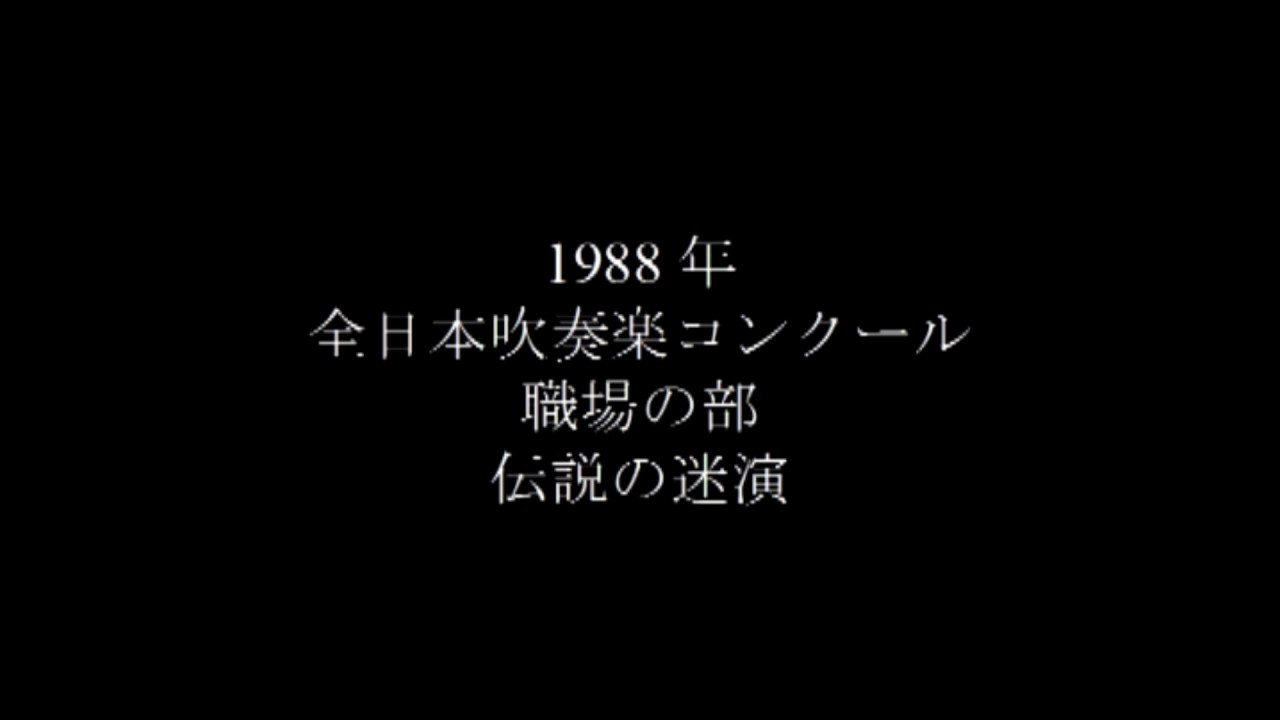 1988年吹奏楽コンクール全国大会より