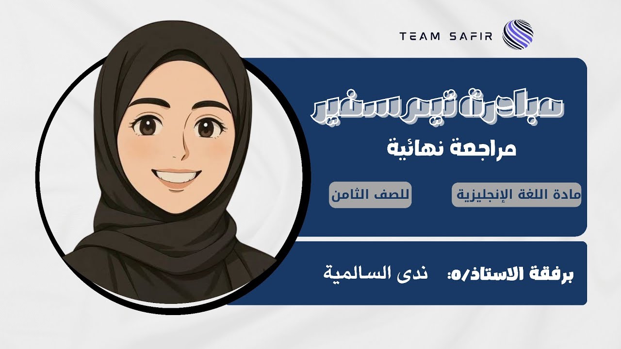 مراجعة منهج اللغة الأنجليزي للصف الثامن