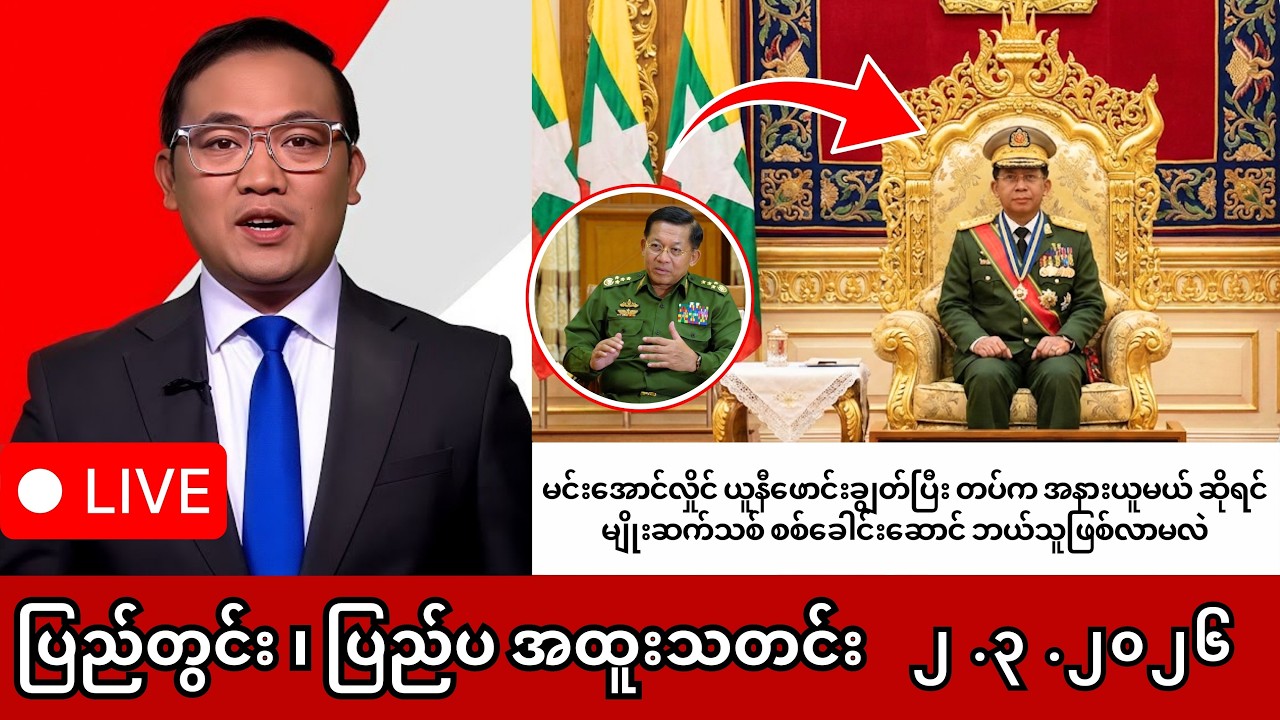 Khit Thit | BBC News | မြန်မာသတင်းဌာန၏ မတ်လ ၂ ရက် ရုပ်သံသတင်းအစီအစဉ် #မင်းအောင်လှိုင်