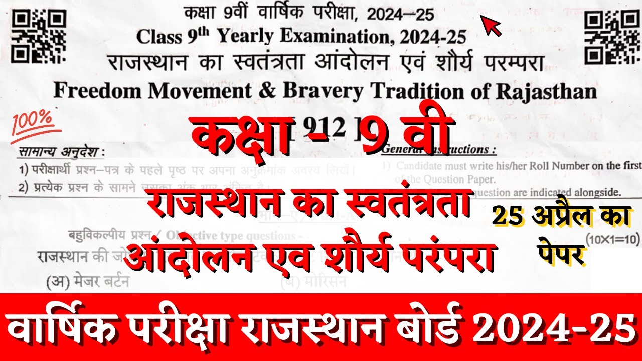 Rbse class 9 राजस्थान का स्वतंत्रता आंदोलन yearly paper 2025 | class 9 freedom movement of rajasthan