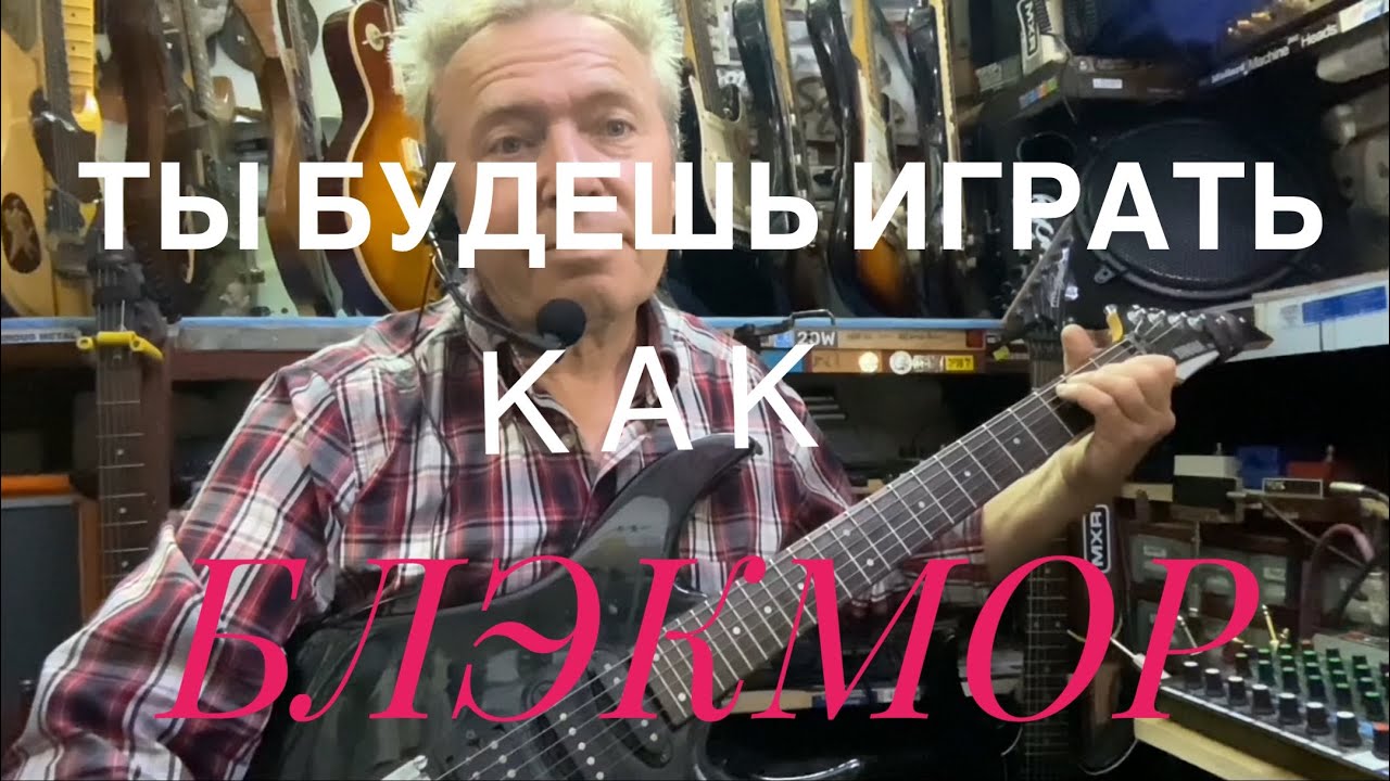 Если будешь так делать, будешь играть,как БЛЭКМОР.