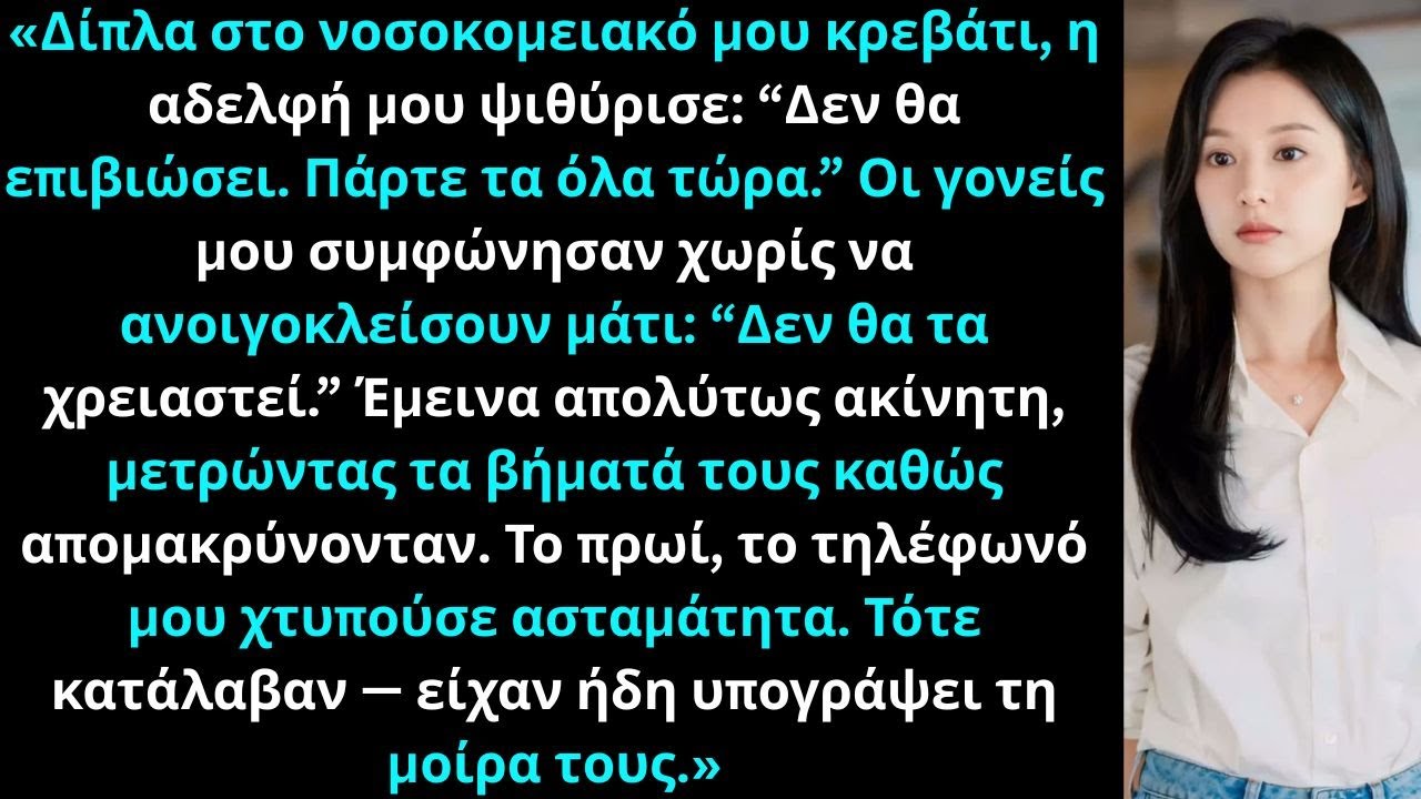 Η αδελφή μου μουρμούρισε δίπλα στο κρεβάτι μου Δεν θα επιβιώσει, πάρτε τα όλα… δεν ήξερε την αλήθεια