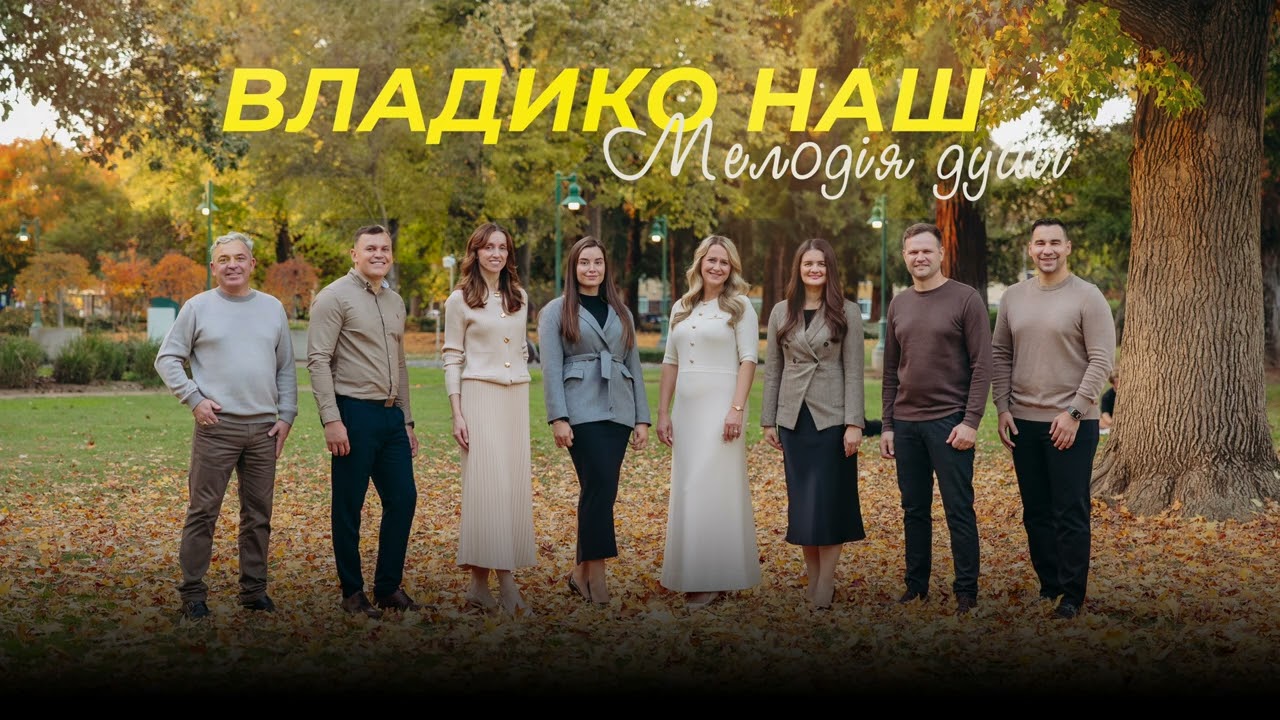 Прем’єра пісні «Владико наш» | Гурт 