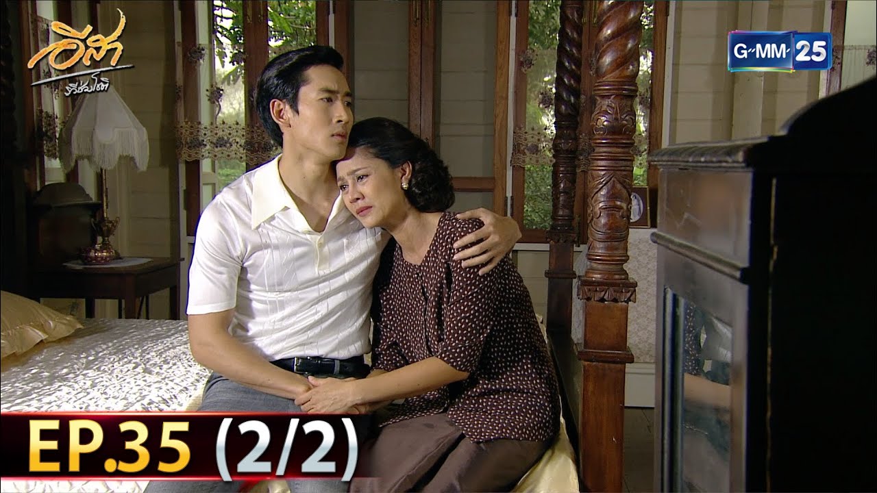 อีสา รวีช่วงโชติ | EP.35 (2/2) | 12 ส.ค. 67 | GMM25