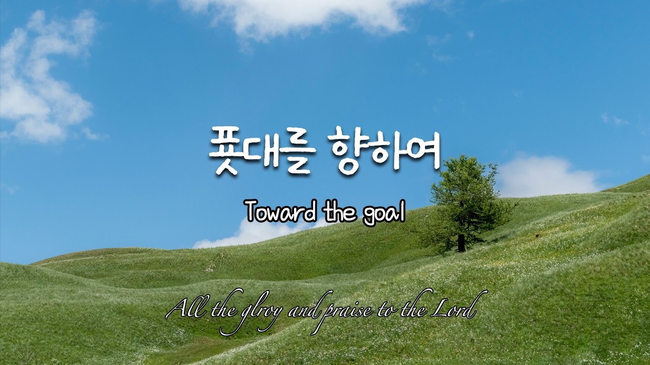 푯대를 향하여