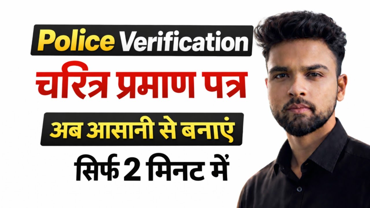 character certificate kaise banaye | how to apply character certificate online | Police Verification