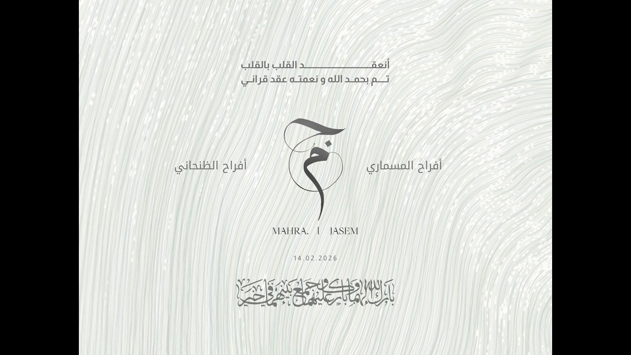 افراح المسمارى والظنحاني