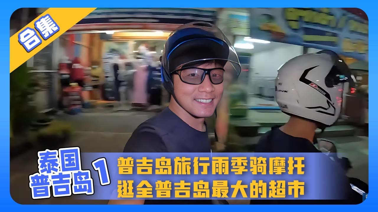 泰国普吉岛合集1：跟迈克在普吉岛结伴旅行 雨季骑摩托 逛普吉岛最大商场 【鞋底骑车环球旅行】