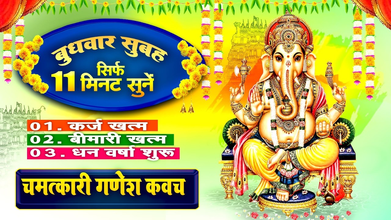 बुधवार सिर्फ 11 मिनट सुने~कर्ज ख़त्म~बीमारी खत्म~धन वर्षा शुरू~श्री गणेश रक्षा कवच~Ganesh Kavach 2026