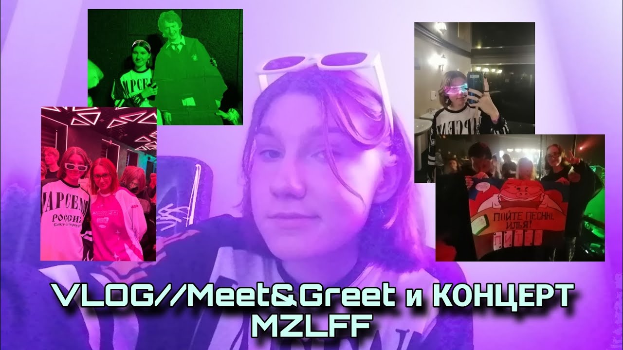 VLOG //Meet&Greet и КОНЦЕРТ MZLFF