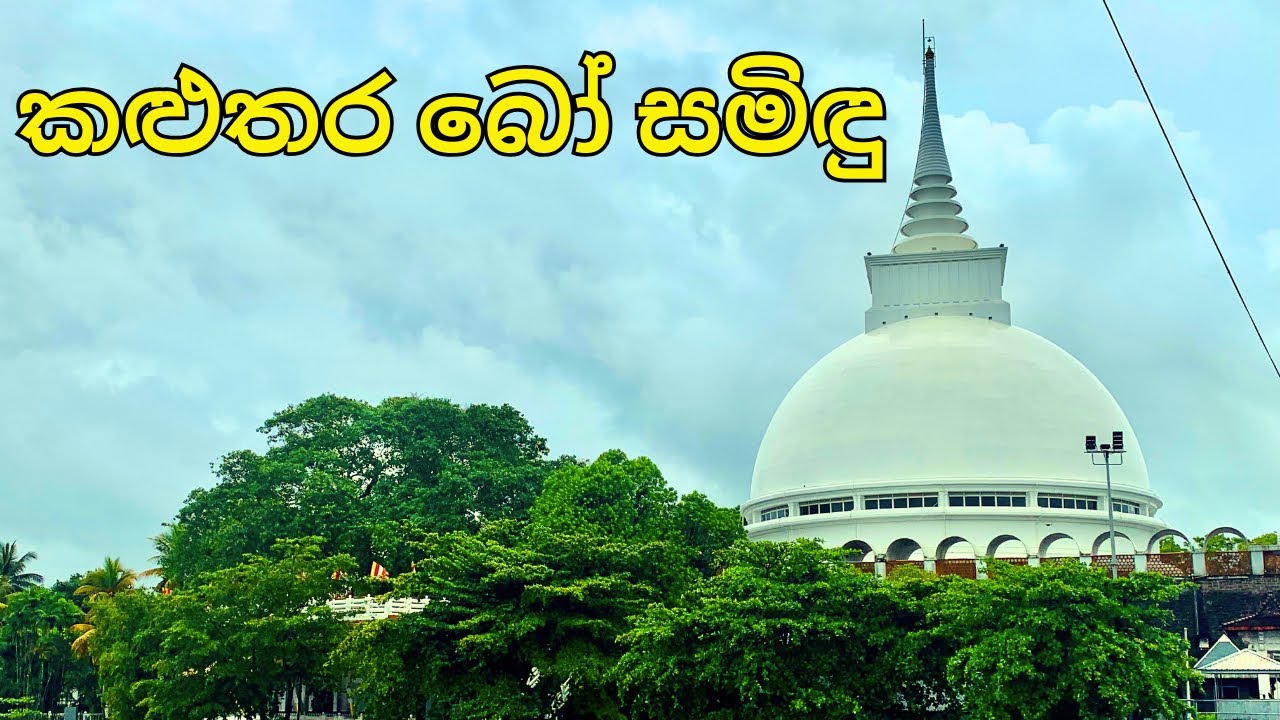Kalutara Bodhiya | සුද්දන්ගේ බලකොටුවක්ව පැවති කළුතර බෝධිය #kalutara #temple #travel #history