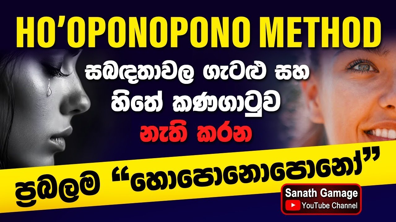 Hooponopono  සබඳතාවල ගැටළු සහ හිතේ කණගාටුව නැති කරන ලොව බලවත්ම හවායන් ක්‍රමය 15 of 52 
